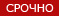 СРОЧНО